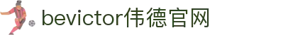 bevictor伟德官网 - 韦德官方网站